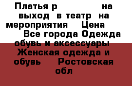 Платья р.42-44-46-48 на выход (в театр, на мероприятия) › Цена ­ 3 000 - Все города Одежда, обувь и аксессуары » Женская одежда и обувь   . Ростовская обл.